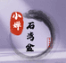 小婵石湾盆