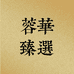 蓉华臻选阁