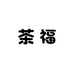 茶福bakery