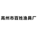 高州市百姓渔具厂
