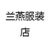兰燕服装店