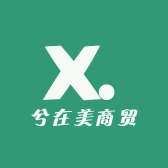 兮在美商贸