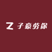 子豪劳保