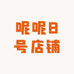 呢呢8号店铺