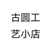 古圆工艺小店个体店