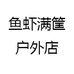 鱼虾满筐户外店