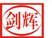 剑辉头灯企业店