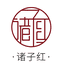 云南诸子红茶叶