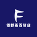 傅郡燕百货店