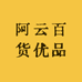 阿云百货优品