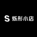 烁彤小店