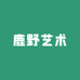 鹿野艺术