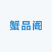 蟹品阁