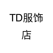 TD服饰店