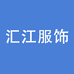汇江潮流服饰