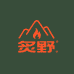 炙野户外