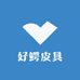 好鳄皮具