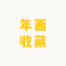 年画收藏