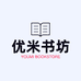 优米书坊