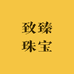 致臻珠宝