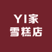 YI家雪糕店