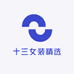 十三女装精选