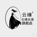 云缘燕破春女装专卖店