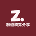 制道晓亮分享