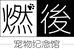 燃後宠物纪念馆