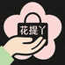 花提丫香薰生活馆