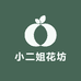小二姐花坊