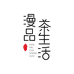 漫品茶生活