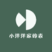 小洋洋家的表