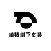 榆钱树下女装