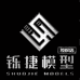 铄捷模型玩具
