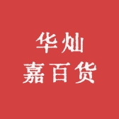 华灿嘉百货