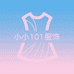 小小101服饰2店