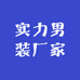 实力男装厂家