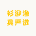 衫迎渔具严选