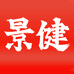 景健