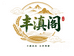 丰滇阁