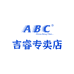 ABC吉睿女性护理专卖店