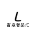 雷焱奢品汇