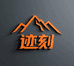 迹刻易增鞋类专卖店