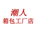 潮人箱包工厂店
