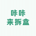 咔咔来拆盒