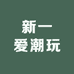 新一爱潮玩