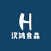 汉鸿食品商贸有限公司