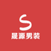 晟源男装