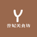 誉妃美食坊